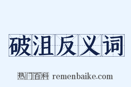 破沮反义词是什么意思的图片
